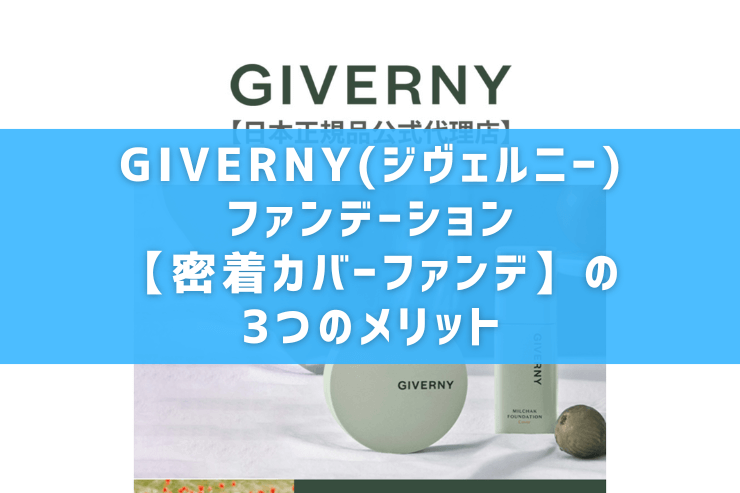 GIVERNY(ジヴェルニー)ファンデーション【密着カバーファンデ】の3つのメリット