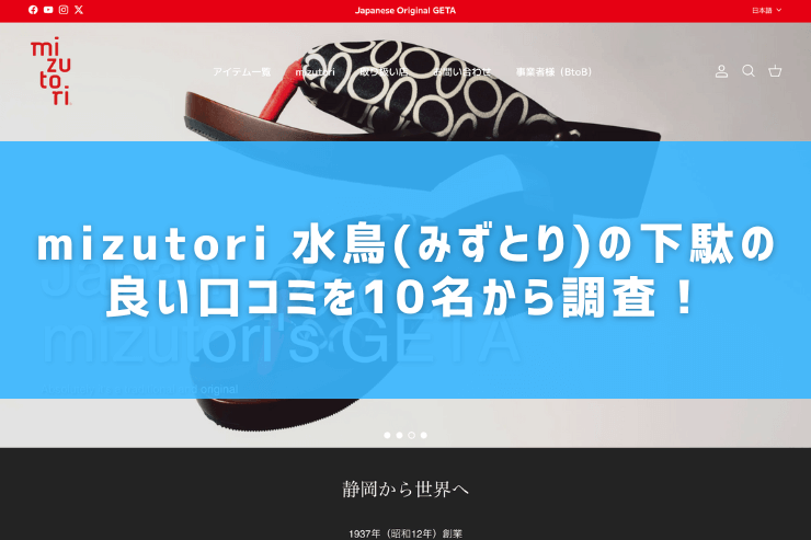 mizutori 水鳥(みずとり)の下駄の良い口コミを10名から調査!