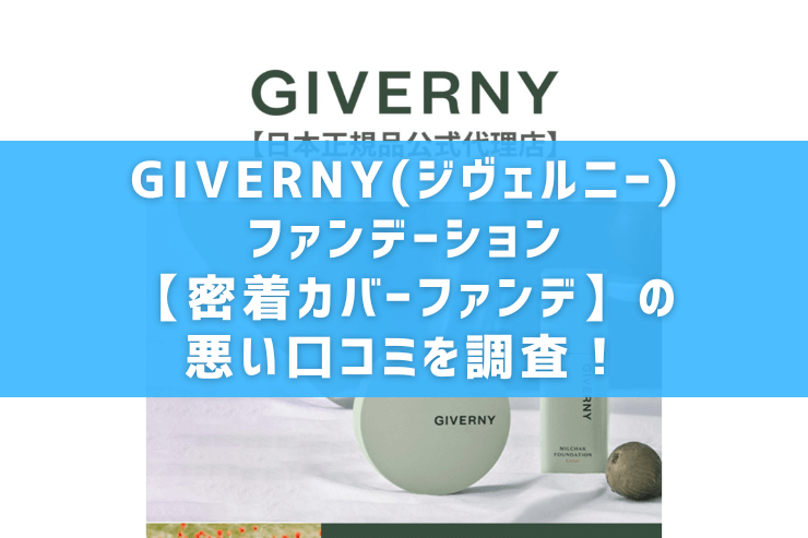 GIVERNY(ジヴェルニー)ファンデーション【密着カバーファンデ】の悪い口コミを調査!