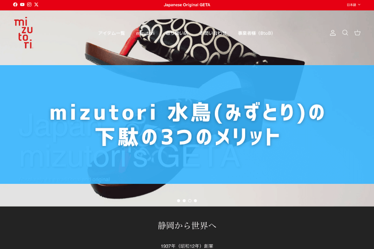 mizutori 水鳥(みずとり)の下駄の3つのメリット