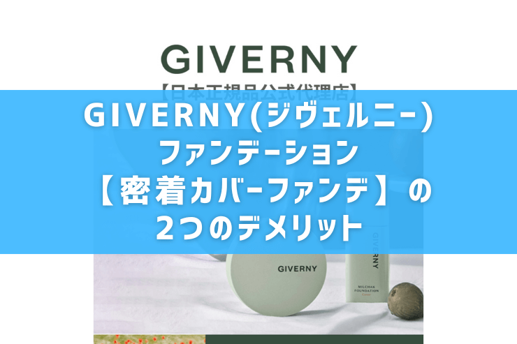 GIVERNY(ジヴェルニー)ファンデーション【密着カバーファンデ】の2つのデメリット