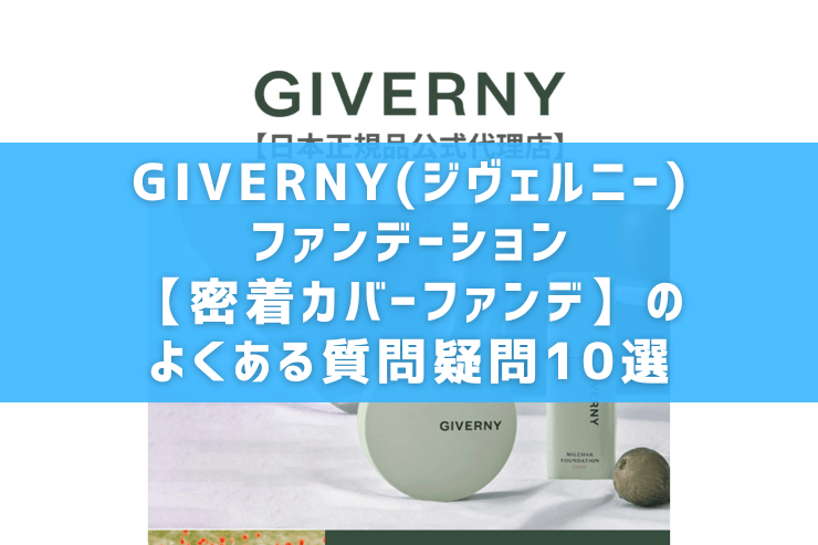 GIVERNY(ジヴェルニー)ファンデーション【密着カバーファンデ】のよくある質問疑問10選