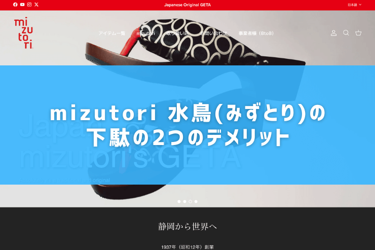 mizutori 水鳥(みずとり)の下駄の2つのデメリット