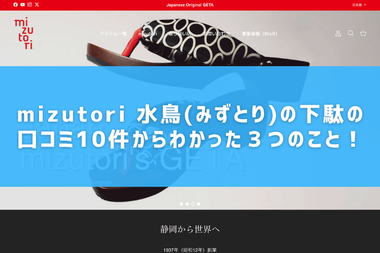 mizutori 水鳥(みずとり)の下駄の口コミ10件からわかった3つのこと!