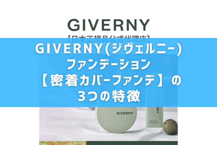 GIVERNY(ジヴェルニー)ファンデーション【密着カバーファンデ】の3つの特徴