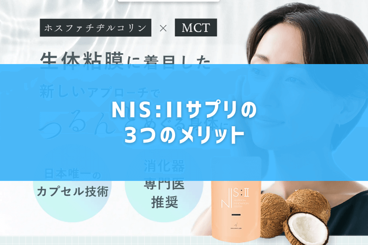 NIS:IIサプリの3つのメリット
