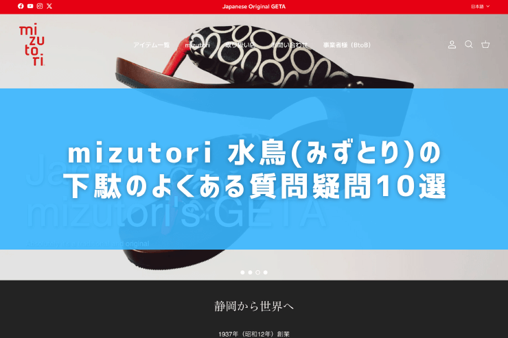 mizutori 水鳥(みずとり)の下駄のよくある質問疑問10選