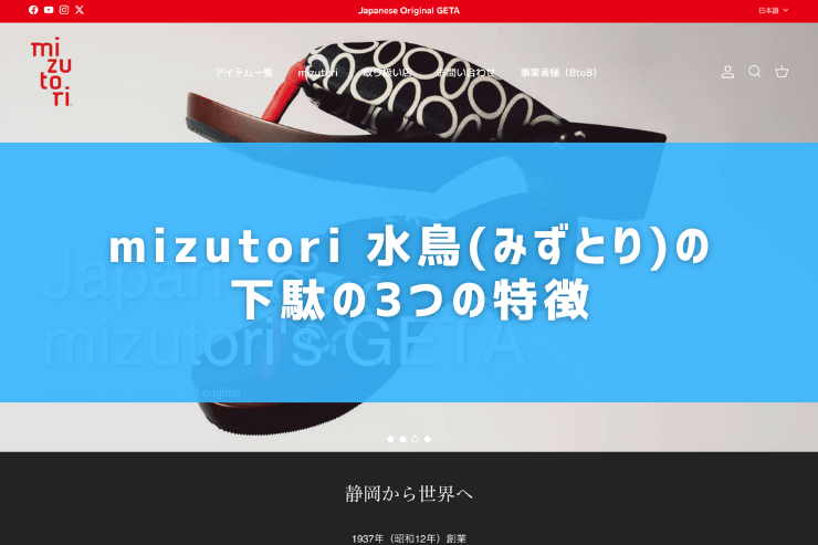 mizutori 水鳥(みずとり)の下駄の3つの特徴