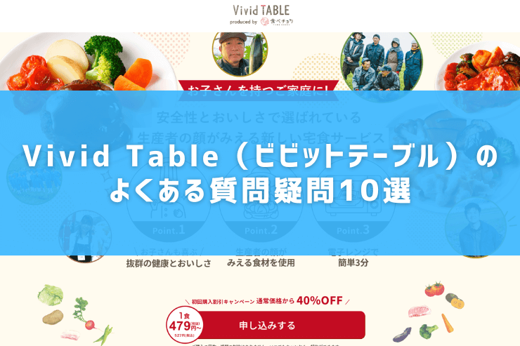 Vivid Table(ビビットテーブル)のよくある質問疑問10選