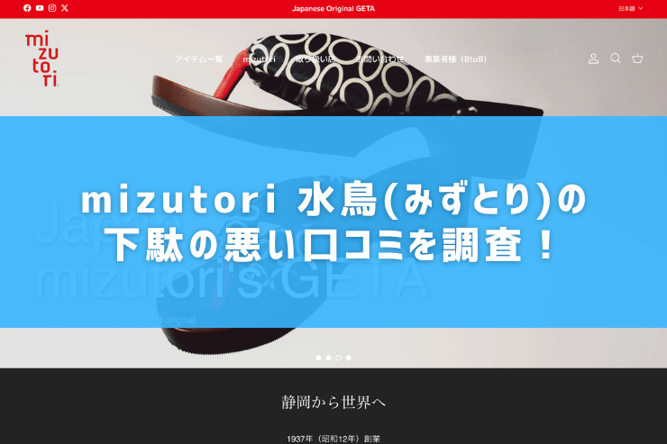 mizutori 水鳥(みずとり)の下駄の悪い口コミを調査!