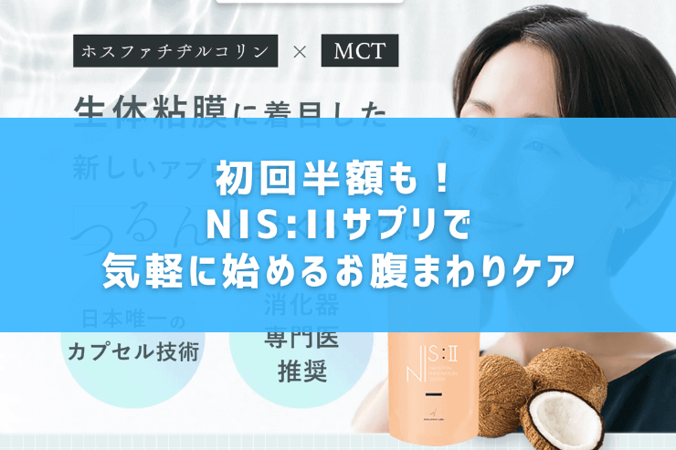 NIS:IIサプリの3つの特徴