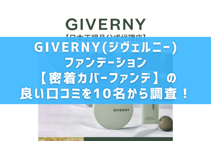 GIVERNY(ジヴェルニー)ファンデーション【密着カバーファンデ】の良い口コミを10名から調査!