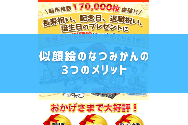 似顔絵のなつみかんの3つのメリット
