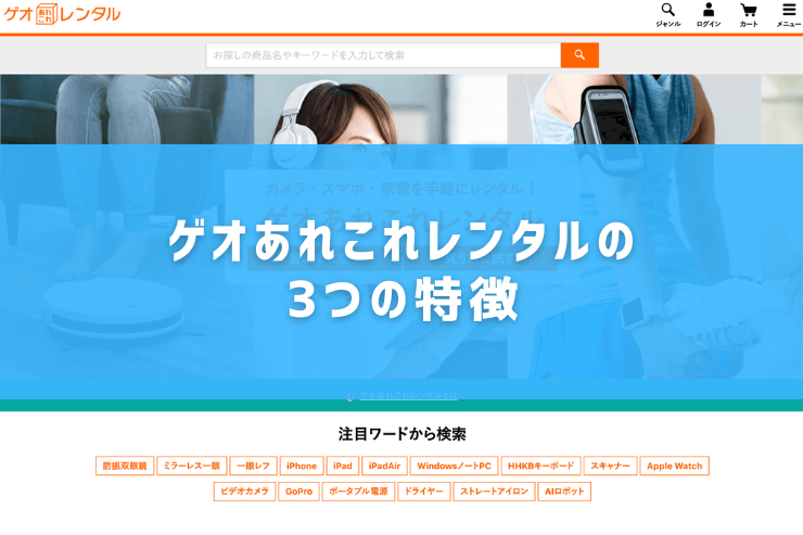 ゲオあれこれレンタルの3つの特徴