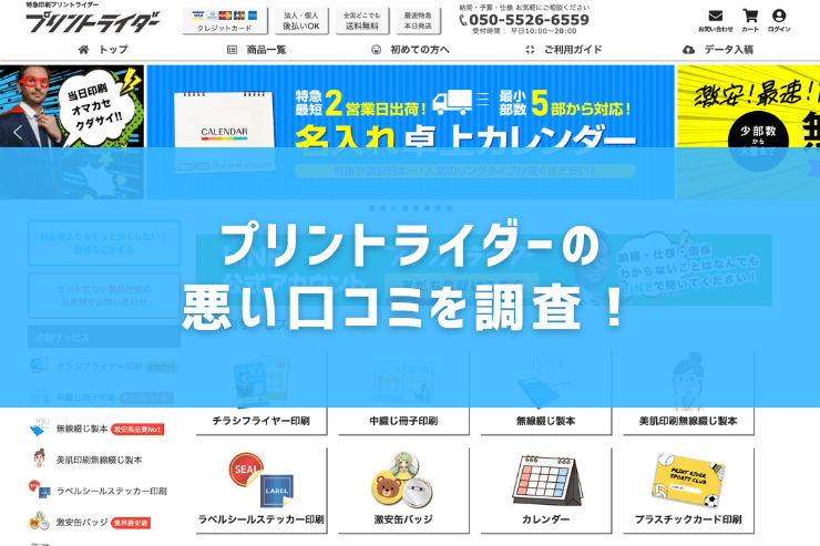 プリントライダーの悪い口コミを調査!