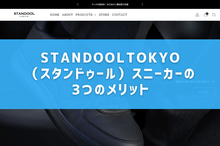 STANDOOLTOKYO(スタンドゥール)スニーカーの3つのメリット