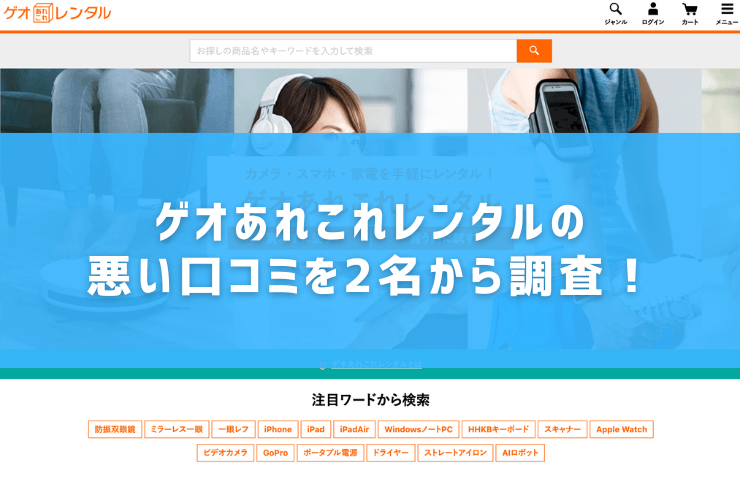 ゲオあれこれレンタルの悪い口コミを2名から調査!