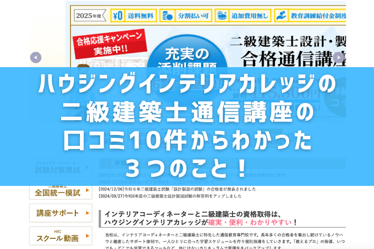 ハウジングインテリアカレッジの二級建築士通信講座の口コミ10件からわかった3つのこと!