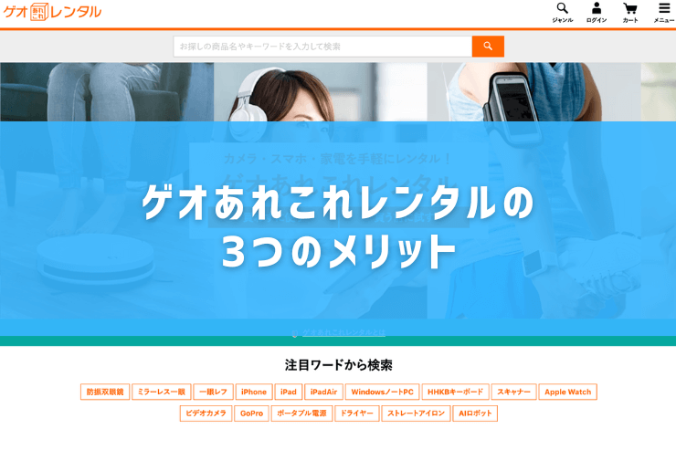 ゲオあれこれレンタルの3つのメリット