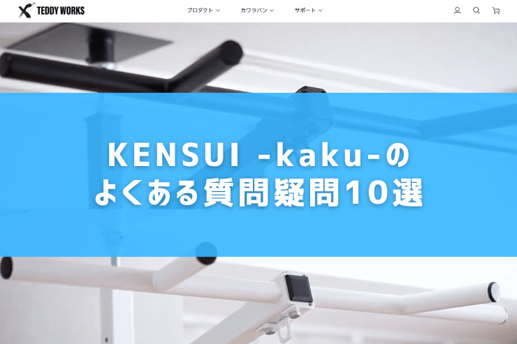 KENSUI -kaku-のよくある質問疑問10選