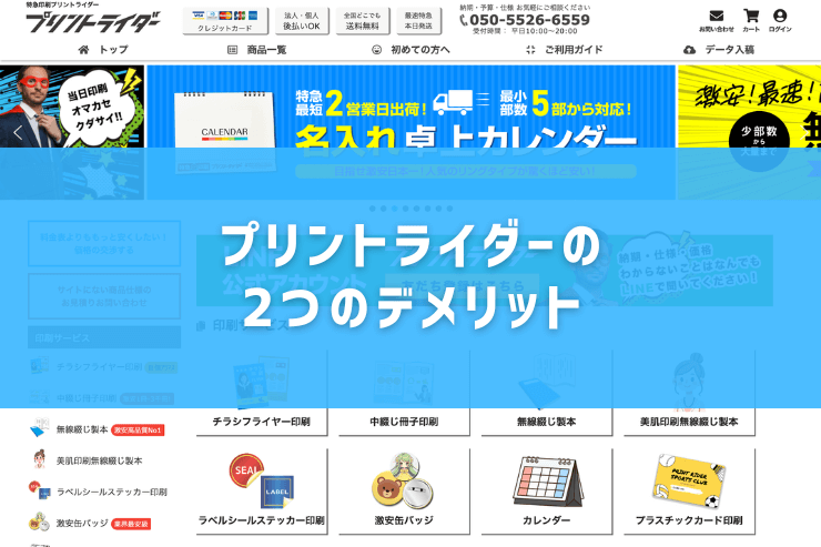 プリントライダーの2つのデメリット