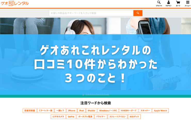 ゲオあれこれレンタルの口コミ10件からわかった3つのこと!