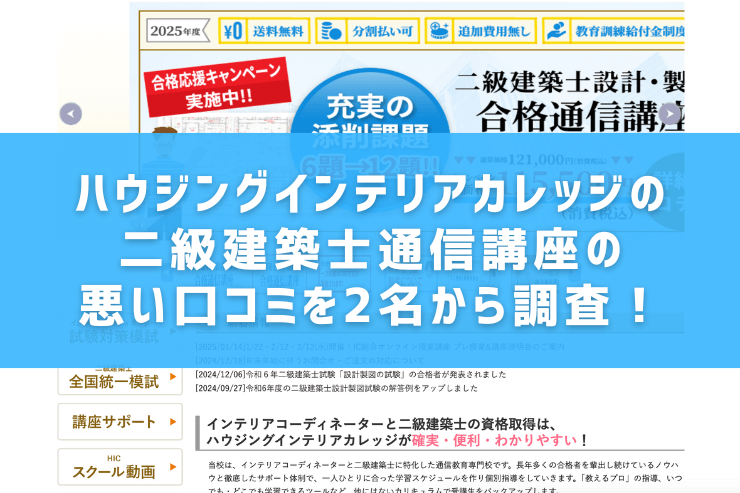 ハウジングインテリアカレッジの二級建築士通信講座の悪い口コミを2名から調査!