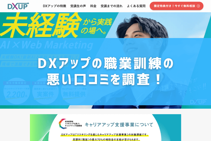 DXアップの職業訓練の悪い口コミを調査!