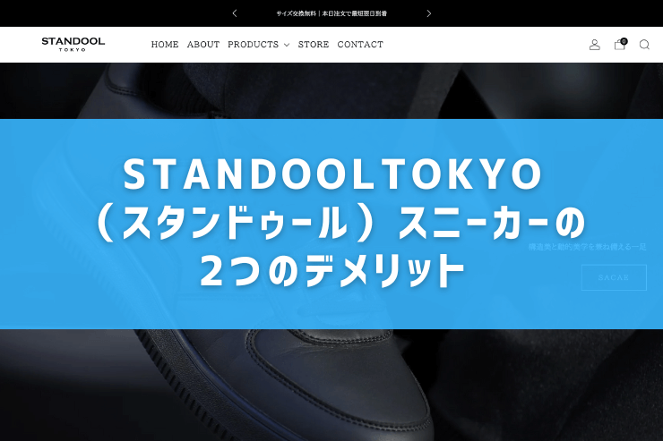 STANDOOLTOKYO(スタンドゥール)スニーカーの2つのデメリット