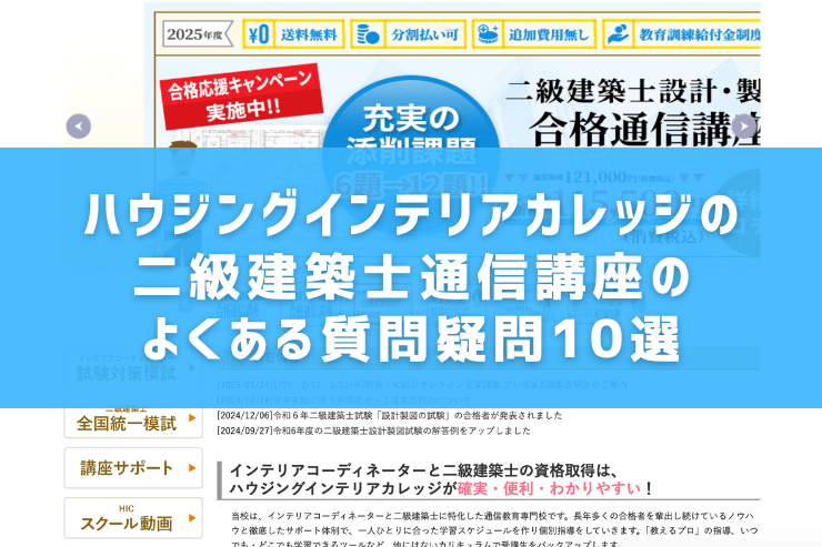 ハウジングインテリアカレッジの二級建築士通信講座のよくある質問疑問10選