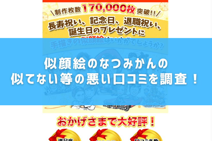 似顔絵のなつみかんの似てない等の悪い口コミを調査!