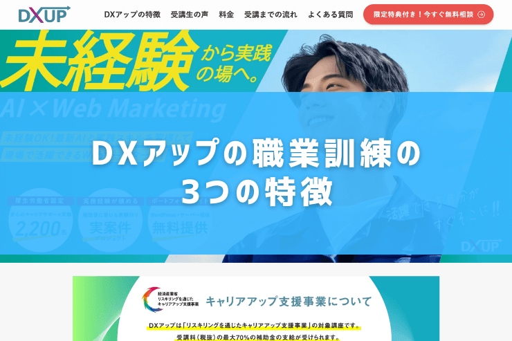 DXアップの職業訓練の3つの特徴