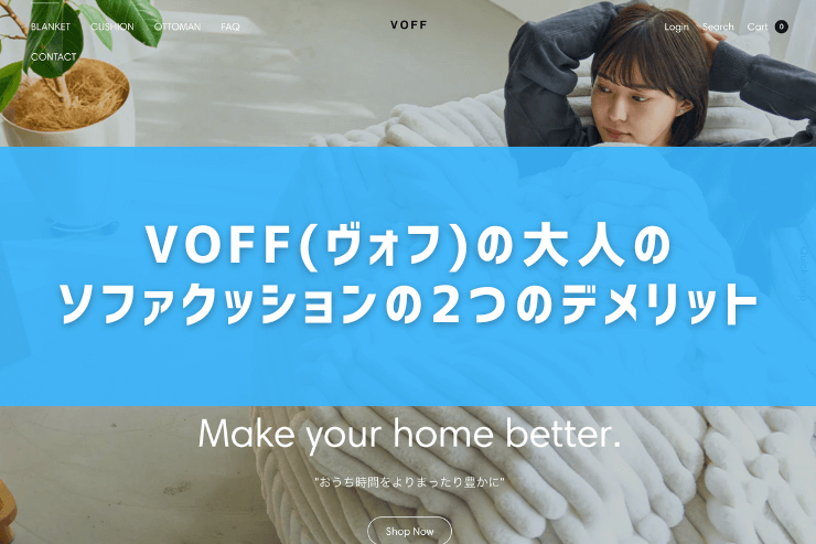 VOFF(ヴォフ)の大人のソファクッションの2つのデメリット