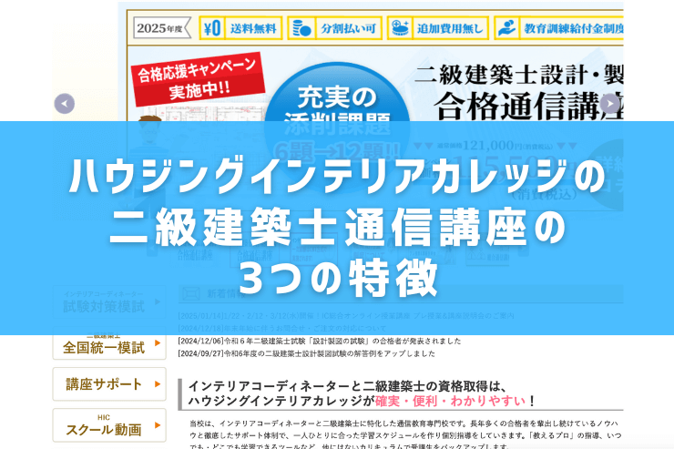 ハウジングインテリアカレッジの二級建築士通信講座の3つの特徴