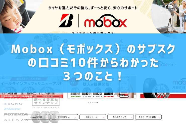 Mobox(モボックス)のサブスクの口コミ10件からわかった3つのこと!