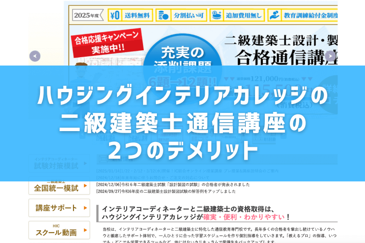 ハウジングインテリアカレッジの二級建築士通信講座の2つのデメリット