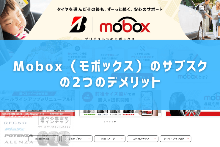 Mobox(モボックス)のサブスクの2つのデメリット