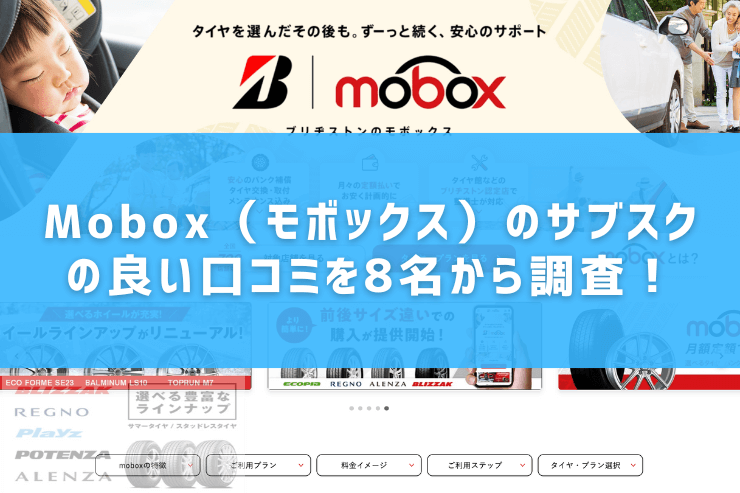 Mobox(モボックス)のサブスクの良い口コミを8名から調査!