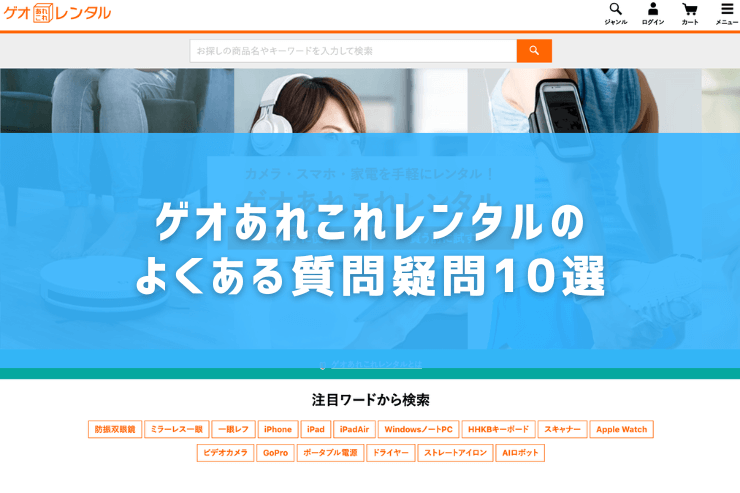 ゲオあれこれレンタルのよくある質問疑問10選