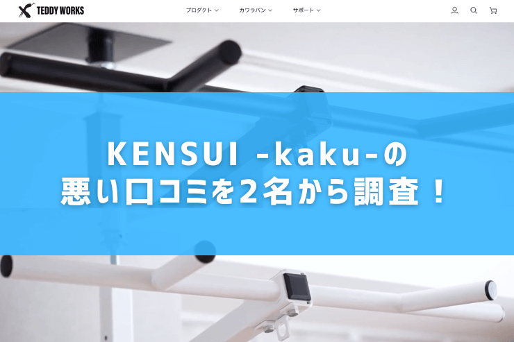 KENSUI -kaku-の悪い口コミを2名から調査!