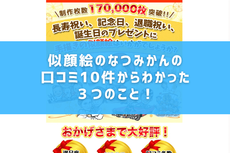 似顔絵のなつみかんの口コミ10件からわかった3つのこと!