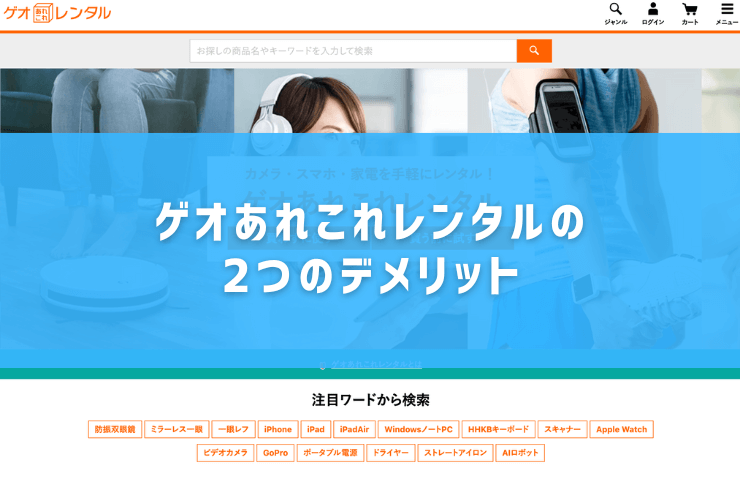 ゲオあれこれレンタルの2つのデメリット
