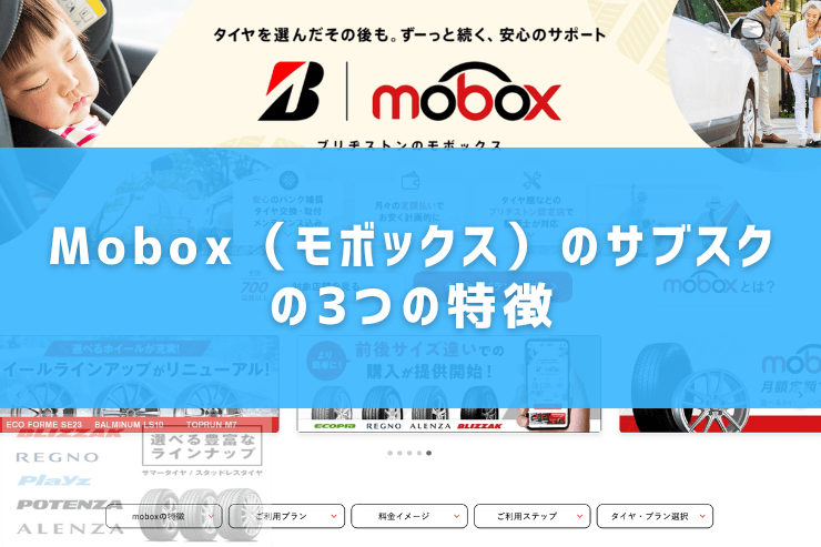 Mobox(モボックス)のサブスクの3つの特徴