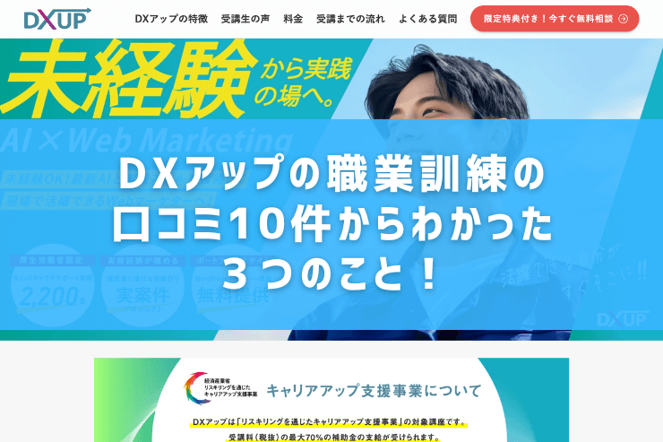 DXアップの職業訓練の口コミ10件からわかった3つのこと!