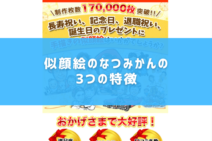 似顔絵のなつみかんの3つの特徴