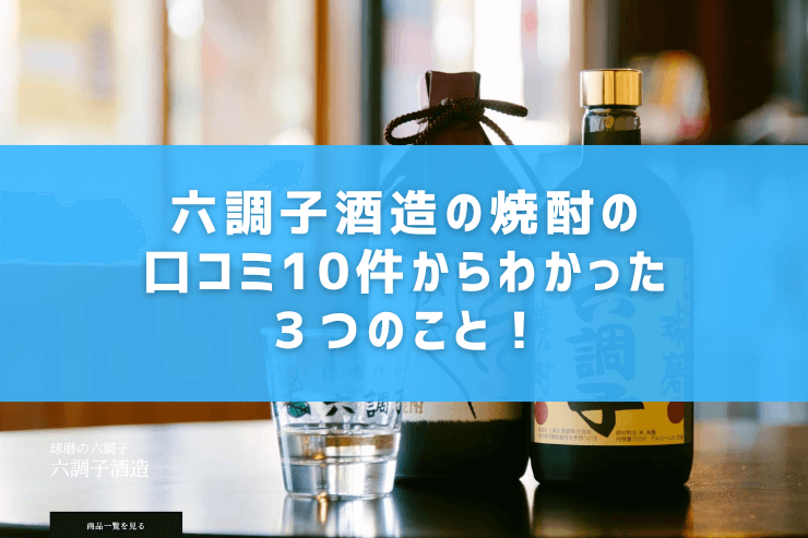 六調子酒造の焼酎の口コミ10件からわかった３つのこと！