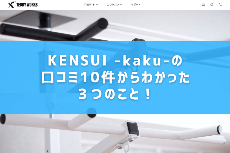 KENSUI -kaku-の口コミ10件からわかった3つのこと!