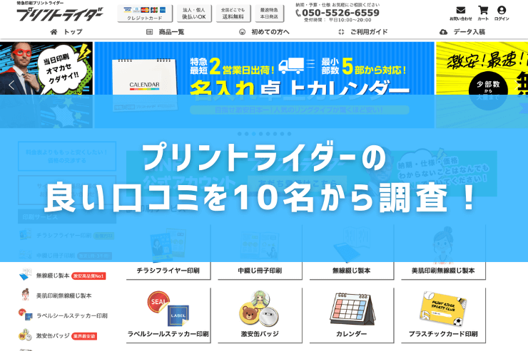 プリントライダーの良い口コミを10名から調査!