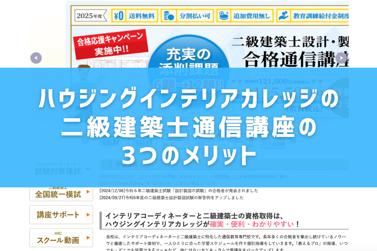 ハウジングインテリアカレッジの二級建築士通信講座の3つのメリット