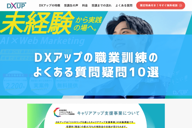 DXアップの職業訓練のよくある質問疑問10選